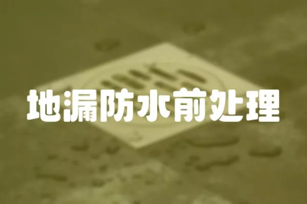地漏防水前處理