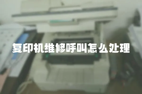 復印機維修呼叫怎么處理