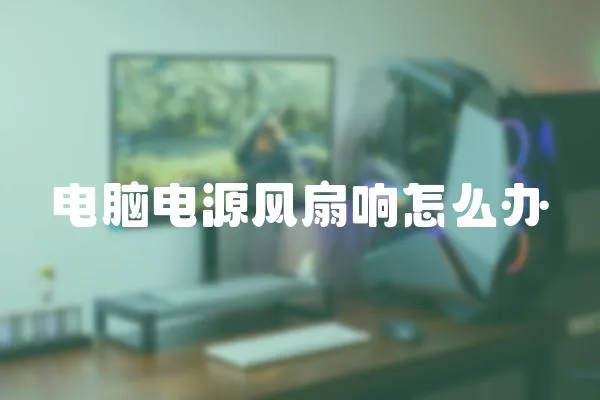 電腦電源風扇響怎么辦