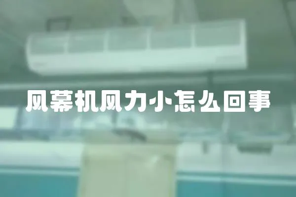 風(fēng)幕機(jī)風(fēng)力小怎么回事