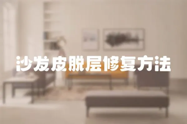 沙發(fā)皮脫層修復(fù)方法