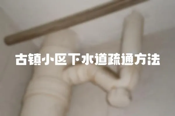 古鎮小區下水道疏通方法