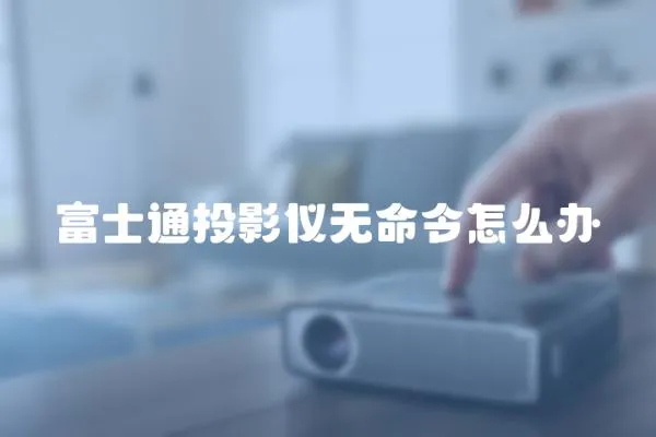 富士通投影儀無命令怎么辦