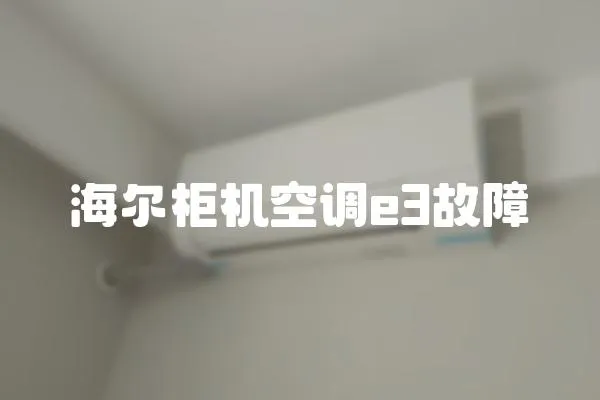 海尔柜机空调e3故障