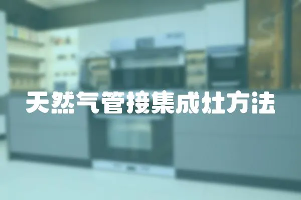 天然氣管接集成灶方法