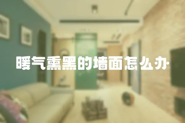 暖氣熏黑的墻面怎么辦