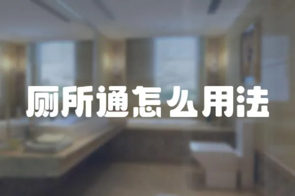廁所通怎么用法