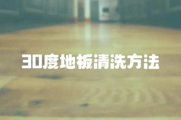 30度地板清洗方法