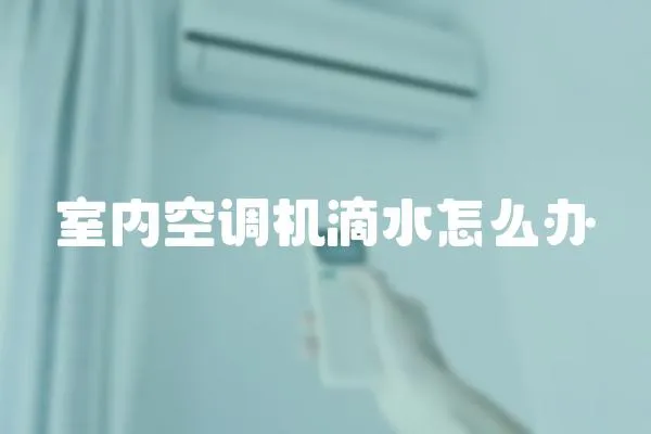 室內空調機滴水怎么辦