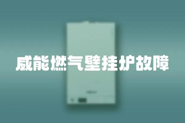 威能燃氣壁掛爐故障