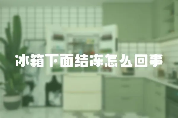 冰箱下面結(jié)凍怎么回事