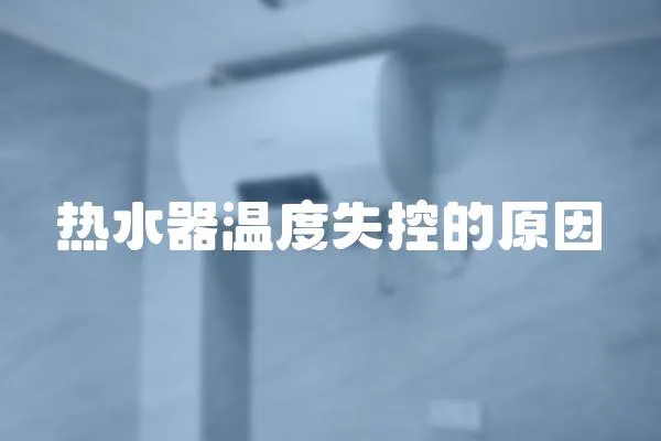 熱水器溫度失控的原因