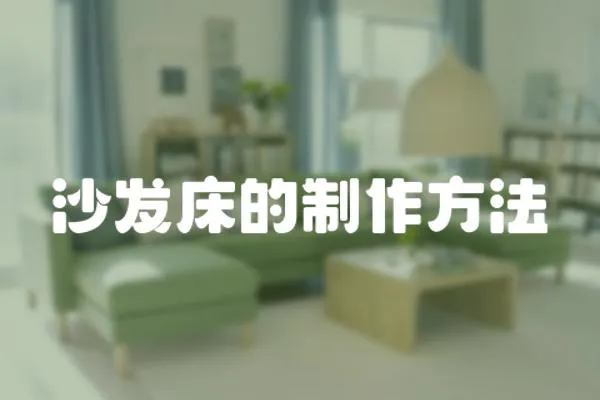 沙發床的制作方法