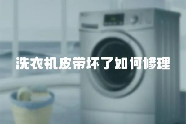 洗衣機皮帶壞了如何修理