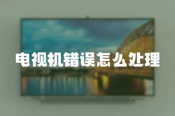 電視機錯誤怎么處理