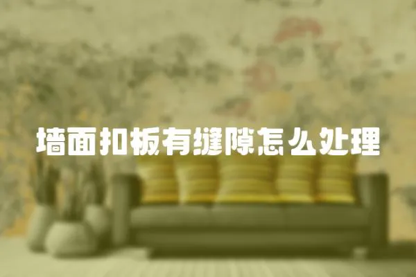 墻面扣板有縫隙怎么處理