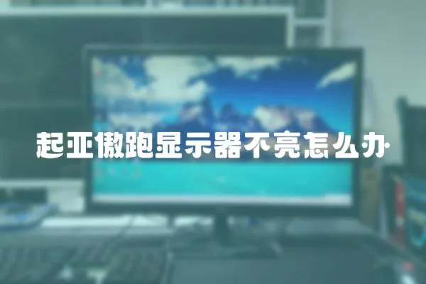 起亞傲跑顯示器不亮怎么辦