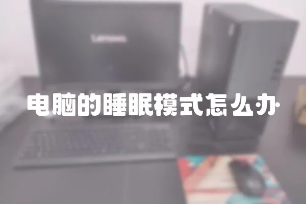 電腦的睡眠模式怎么辦