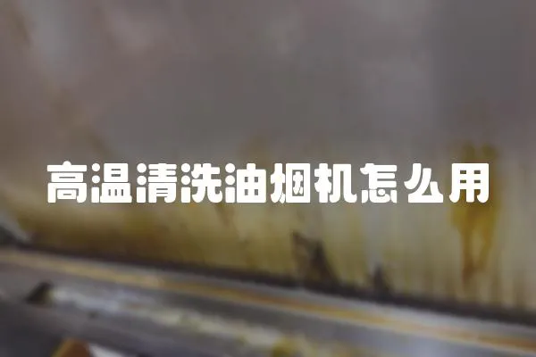 高溫清洗油煙機怎么用