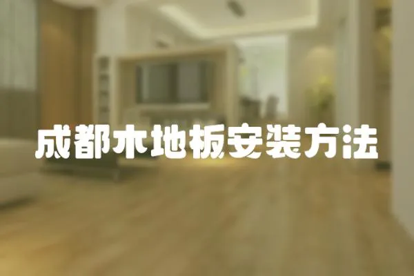 成都木地板安裝方法