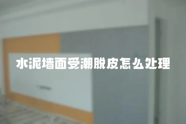水泥墻面受潮脫皮怎么處理