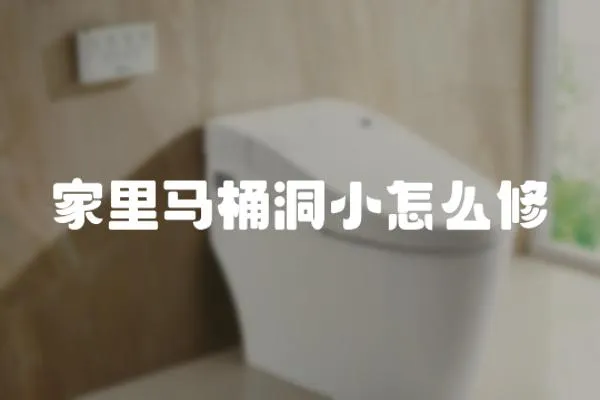 家里馬桶洞小怎么修