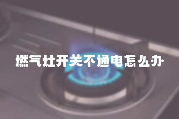 燃氣灶開關不通電怎么辦