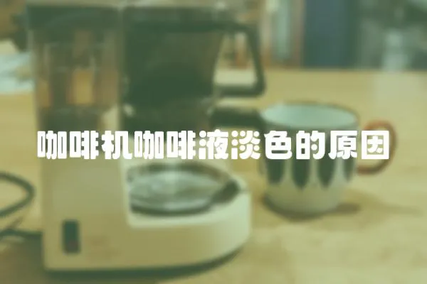咖啡機咖啡液淡色的原因