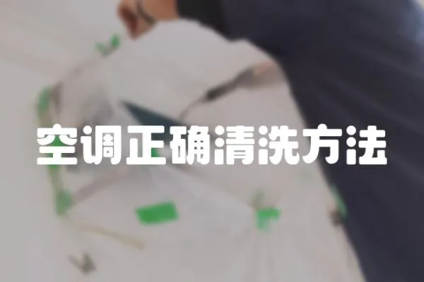 空調正確清洗方法