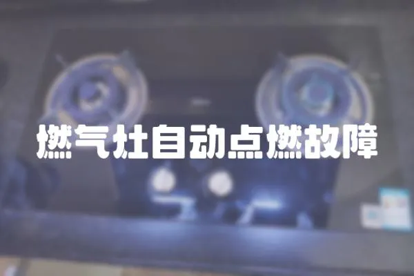 燃氣灶自動點燃故障