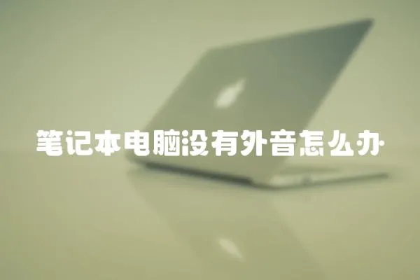 笔记本电脑没有外音怎么办