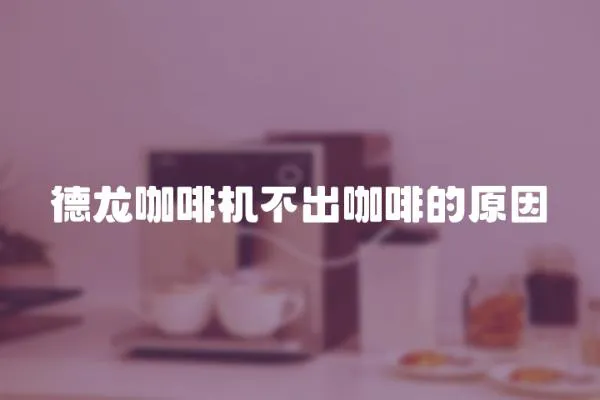 德龍咖啡機不出咖啡的原因