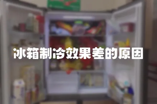 冰箱制冷效果差的原因