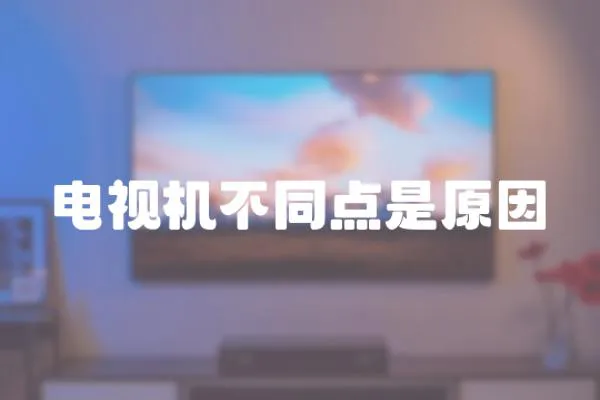 電視機不同點是原因