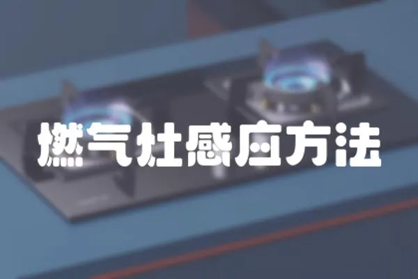 燃氣灶感應方法