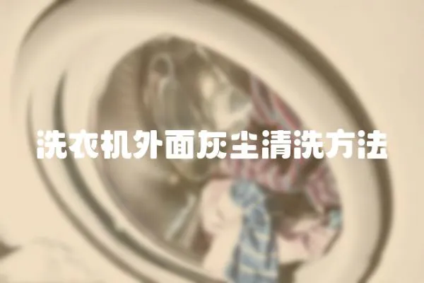 洗衣機(jī)外面灰塵清洗方法
