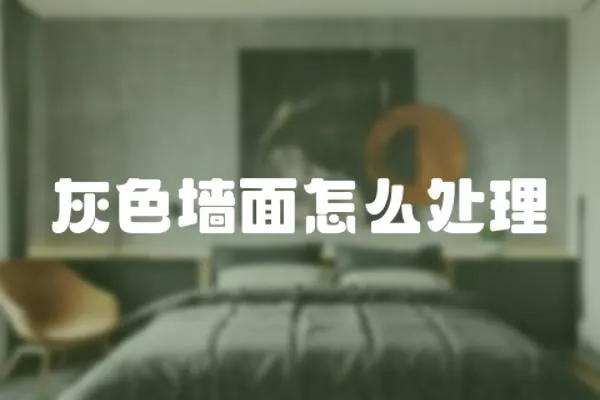 灰色墻面怎么處理