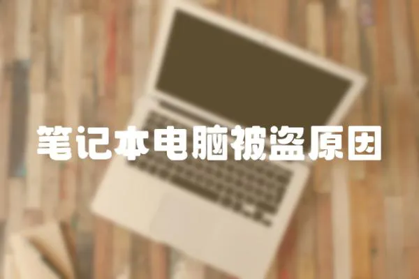 筆記本電腦被盜原因