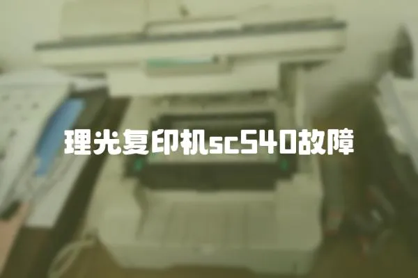 理光復(fù)印機(jī)sc540故障