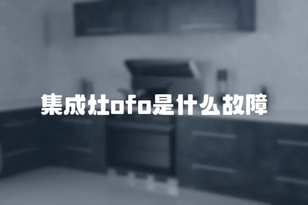 集成灶ofo是什么故障