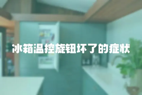 冰箱溫控旋鈕壞了的癥狀