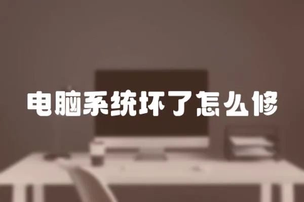 電腦系統(tǒng)壞了怎么修