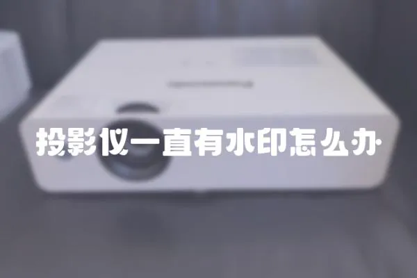 投影儀一直有水印怎么辦