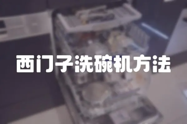 西門子洗碗機方法