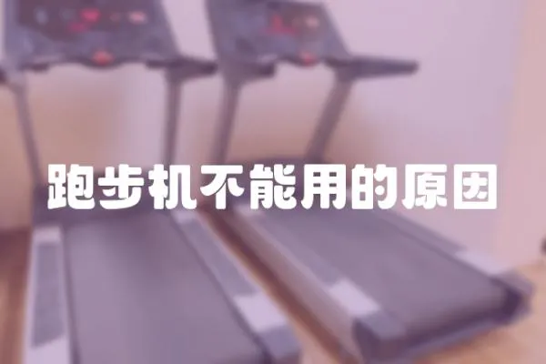 跑步機不能用的原因