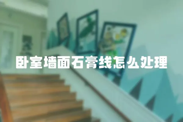 臥室墻面石膏線怎么處理