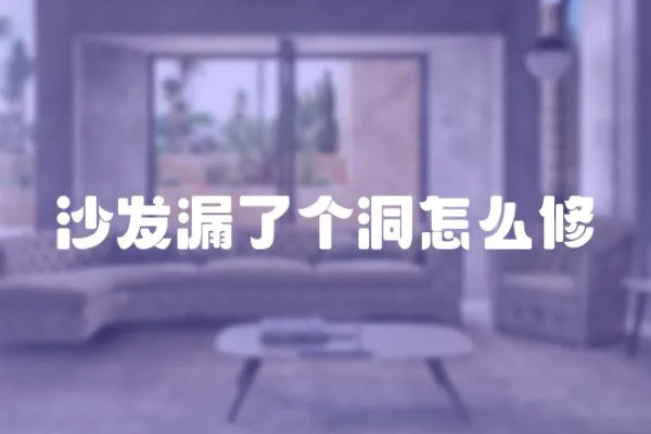 沙發漏了個洞怎么修