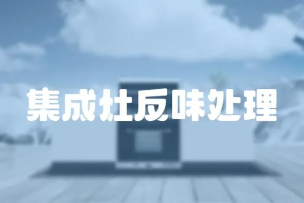 集成灶反味處理