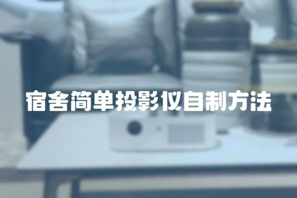 宿舍簡單投影儀自制方法