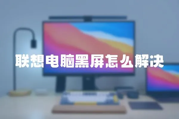 联想电脑黑屏怎么解决